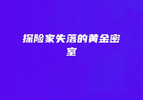 探险家失落的黄金密室
