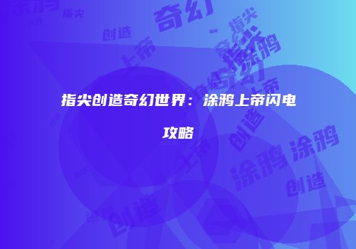 指尖创造奇幻世界：涂鸦上帝闪电攻略