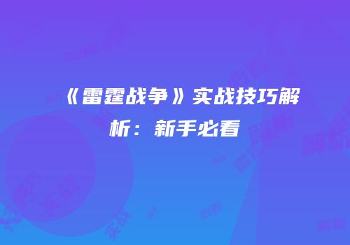 《雷霆战争》实战技巧解析：新手必看