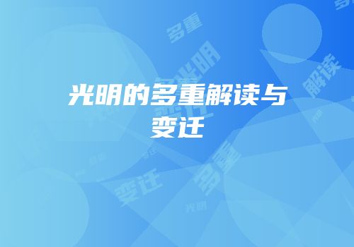 光明的多重解读与变迁