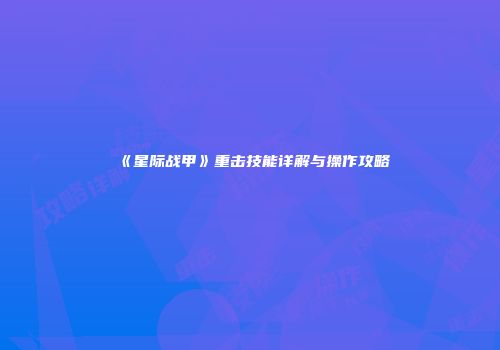 《星际战甲》重击技能详解与操作攻略