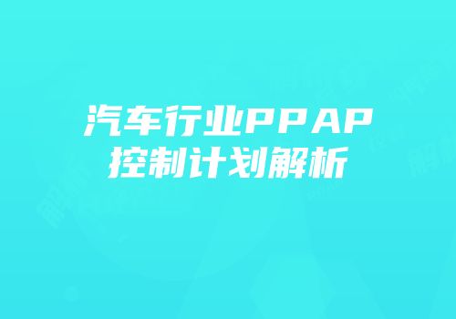 汽车行业PPAP控制计划解析