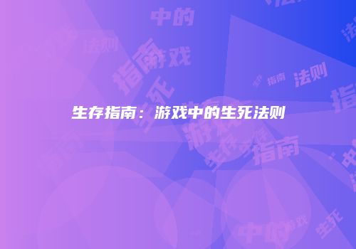 生存指南：游戏中的生死法则