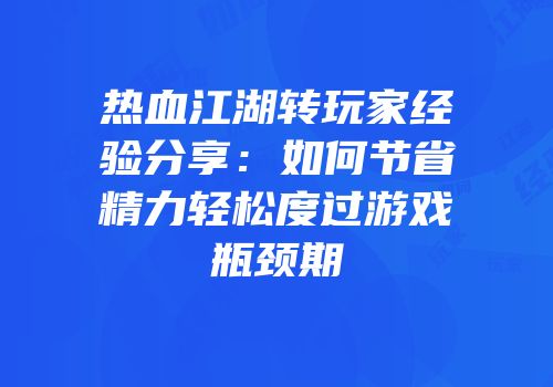 热血江湖转玩家经验分享：如何节省精力轻松度过游戏瓶颈期
