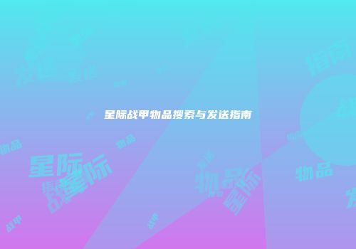 星际战甲物品搜索与发送指南