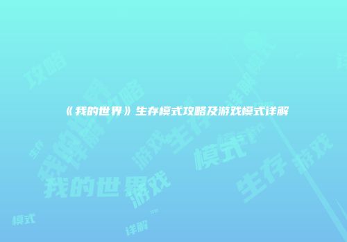 《我的世界》生存模式攻略及游戏模式详解