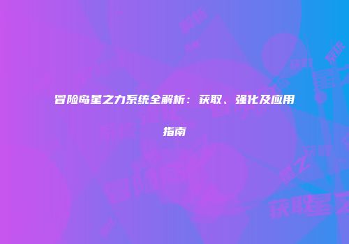 冒险岛星之力系统全解析：获取、强化及应用指南