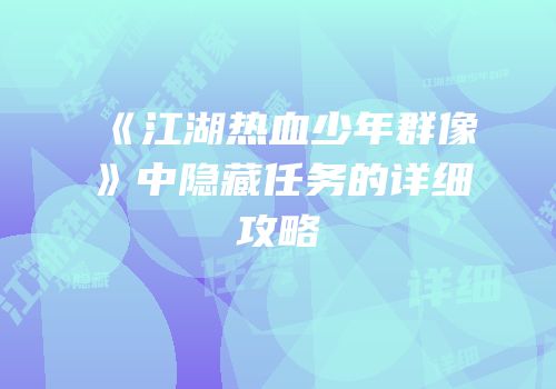 《江湖热血少年群像》中隐藏任务的详细攻略