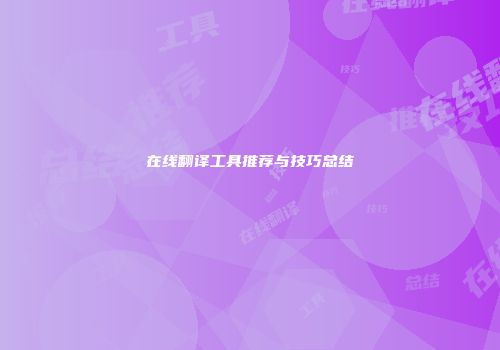 在线翻译工具推荐与技巧总结