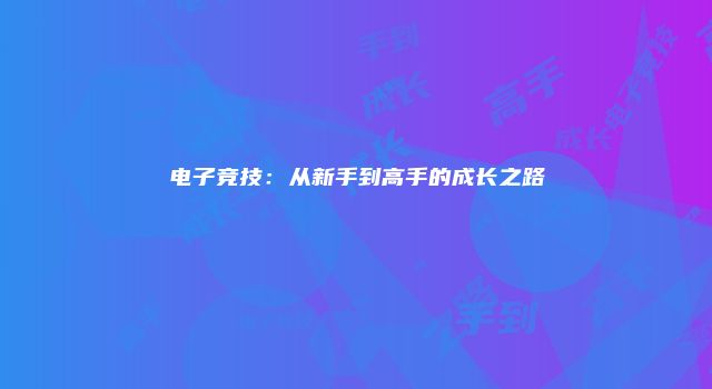 电子竞技：从新手到高手的成长之路
