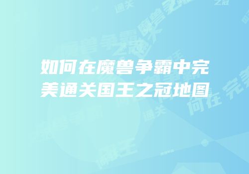 如何在魔兽争霸中完美通关国王之冠地图