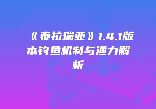 《泰拉瑞亚》1.4.1版本钓鱼机制与渔力解析