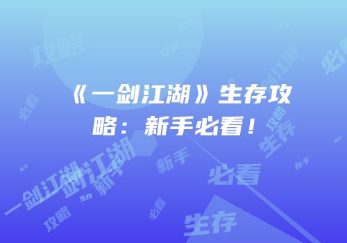 《一剑江湖》生存攻略：新手必看！