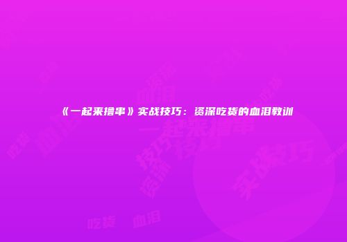 《一起来撸串》实战技巧：资深吃货的血泪教训