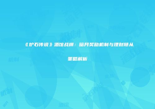 《炉石传说》酒馆战棋：暗月奖励机制与理财随从策略解析