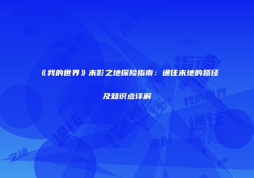 《我的世界》末影之地探险指南：通往末地的路径及知识点详解
