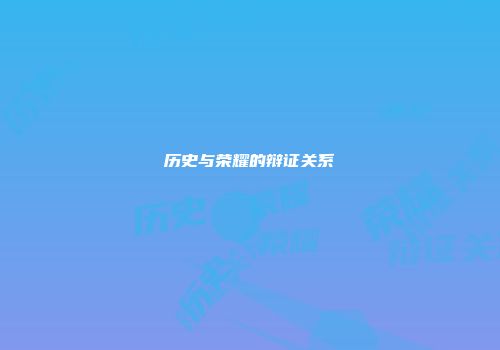 历史与荣耀的辩证关系