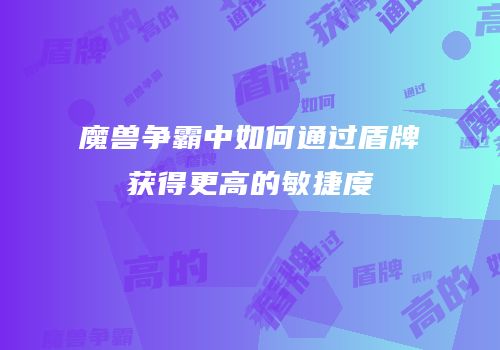 魔兽争霸中如何通过盾牌获得更高的敏捷度