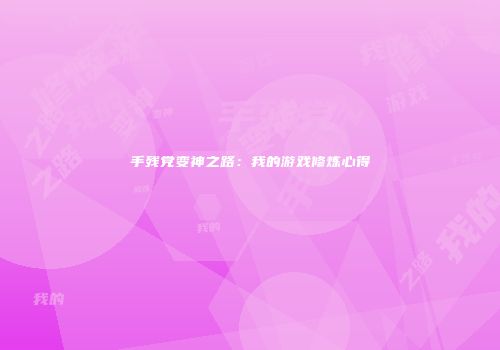 手残党变神之路：我的游戏修炼心得