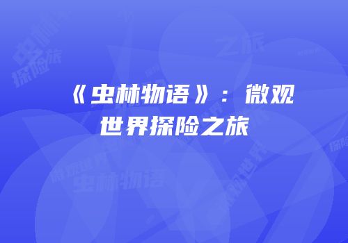 《虫林物语》：微观世界探险之旅