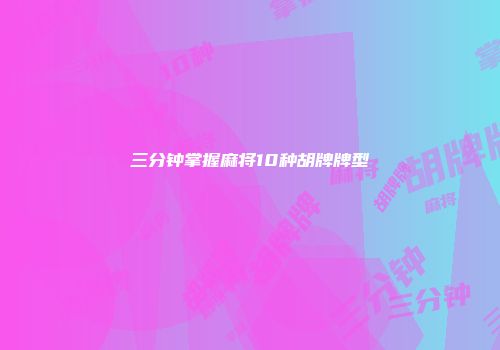 三分钟掌握麻将10种胡牌牌型