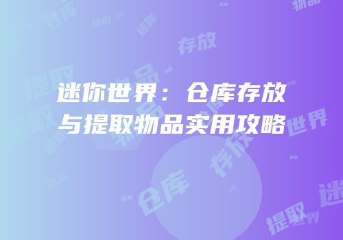 迷你世界：仓库存放与提取物品实用攻略