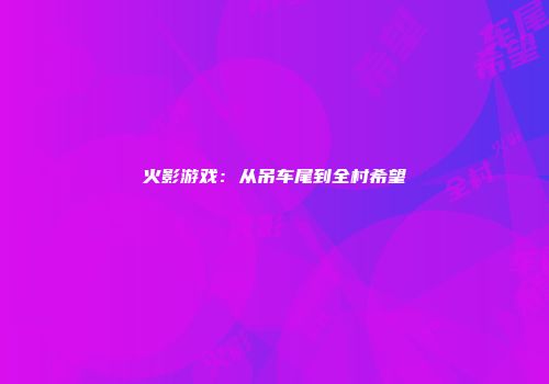 火影游戏：从吊车尾到全村希望