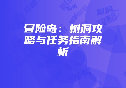 冒险岛：树洞攻略与任务指南解析