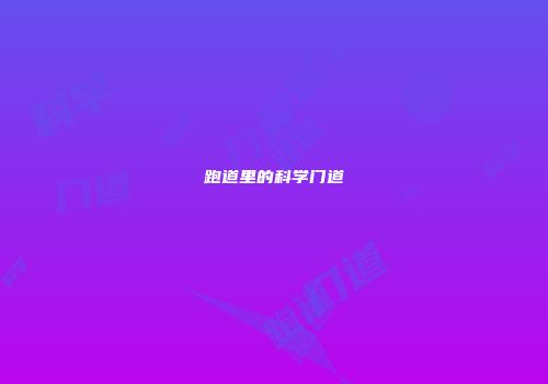 跑道里的科学门道