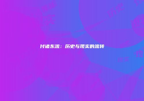 付诸东流：历史与现实的流转