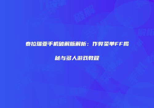 泰拉瑞亚手机破解版解析：作弊菜单FF揭秘与多人游戏教程