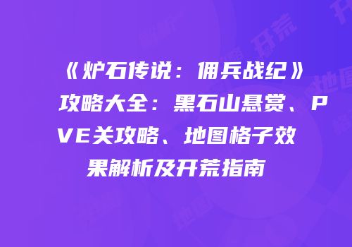 《炉石传说：佣兵战纪》攻略大全：黑石山悬赏、PVE关攻略、地图格子效果解析及开荒指南