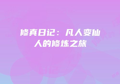修真日记：凡人变仙人的修炼之旅