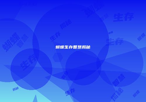 蝴蝶生存智慧揭秘