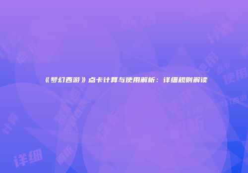 《梦幻西游》点卡计算与使用解析：详细规则解读