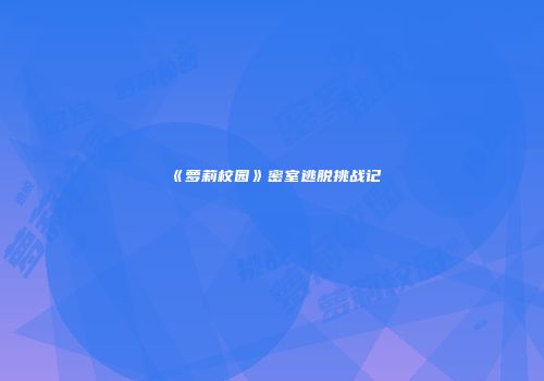 《萝莉校园》密室逃脱挑战记