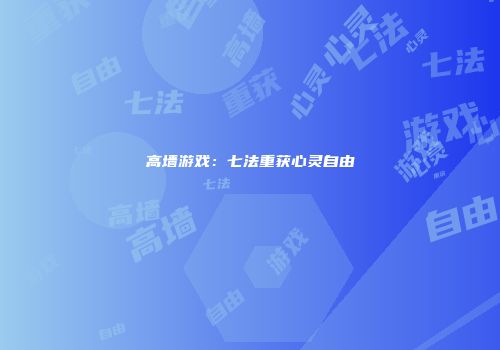 高墙游戏：七法重获心灵自由