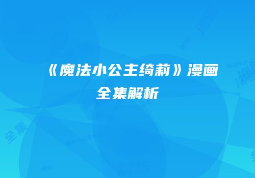 《魔法小公主绮莉》漫画全集解析