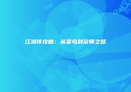 江湖传攻略：从菜鸟到宗师之路