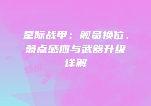 星际战甲：舰员换位、弱点感应与武器升级详解