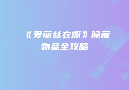 《爱丽丝衣橱》隐藏物品全攻略