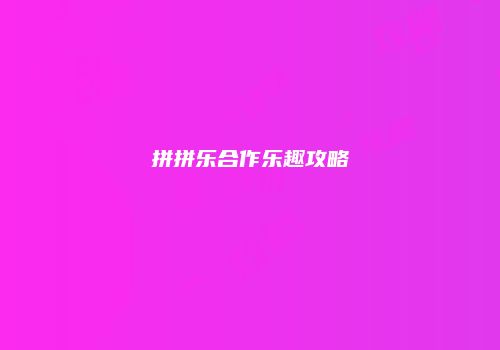 拼拼乐合作乐趣攻略