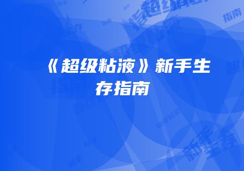 《超级粘液》新手生存指南