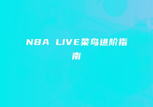 NBA LIVE菜鸟进阶指南