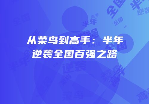 从菜鸟到高手：半年逆袭全国百强之路
