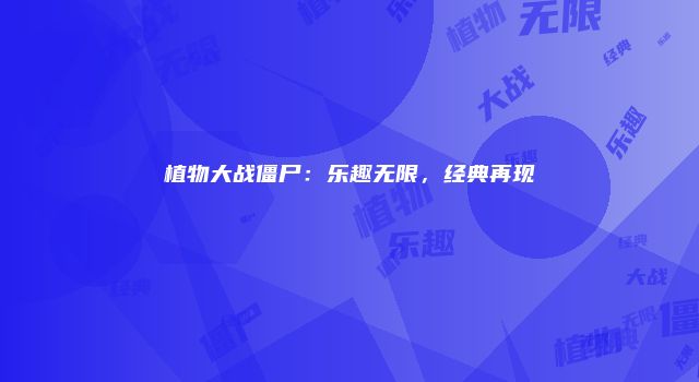 植物大战僵尸：乐趣无限，经典再现
