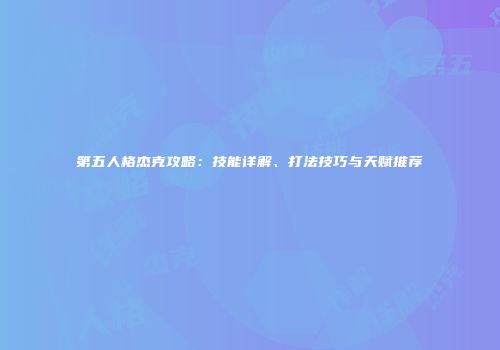 第五人格杰克攻略：技能详解、打法技巧与天赋推荐