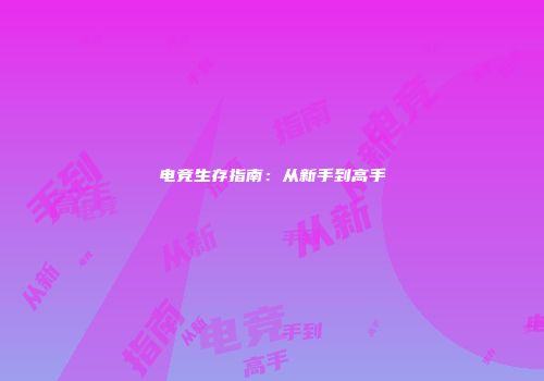 电竞生存指南：从新手到高手