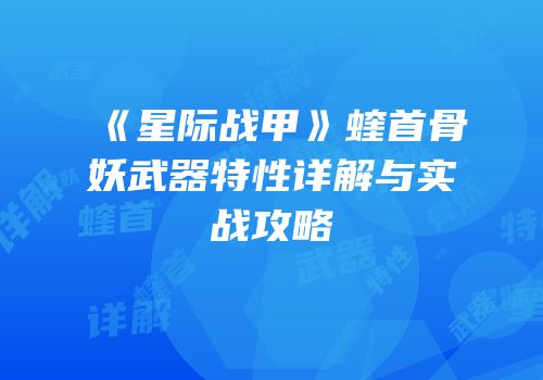 《星际战甲》蝰首骨妖武器特性详解与实战攻略