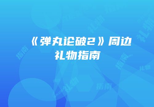 《弹丸论破2》周边礼物指南
